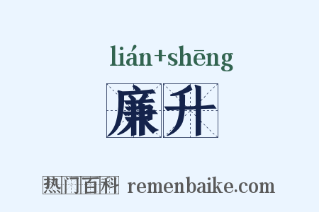 廉升是什么意思的图片